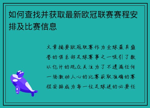 如何查找并获取最新欧冠联赛赛程安排及比赛信息 如何查找并获取最新欧冠联赛赛程安排及比赛信息