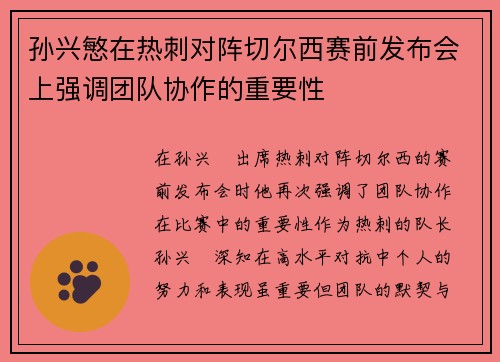 孙兴慜在热刺对阵切尔西赛前发布会上强调团队协作的重要性 孙兴慜在热刺对阵切尔西赛前发布会上强调团队协作的重要性