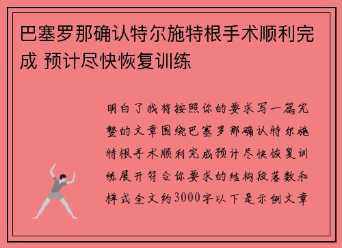 巴塞罗那确认特尔施特根手术顺利完成 预计尽快恢复训练