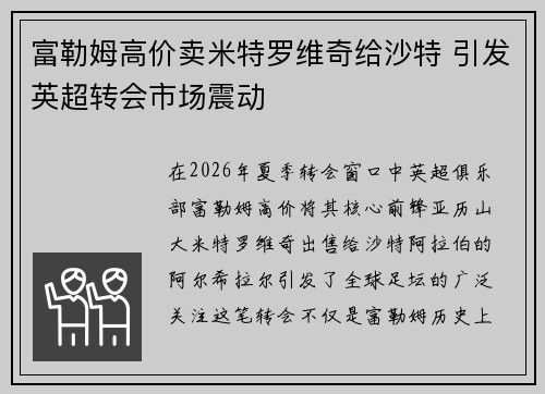 富勒姆高价卖米特罗维奇给沙特 引发英超转会市场震动 富勒姆高价卖米特罗维奇给沙特 引发英超转会市场震动