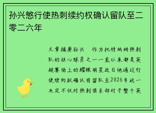 孙兴慜行使热刺续约权确认留队至二零二六年 孙兴慜行使热刺续约权确认留队至二零二六年