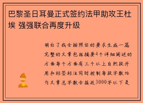 巴黎圣日耳曼正式签约法甲助攻王杜埃 强强联合再度升级
