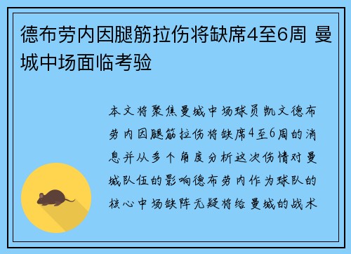 德布劳内因腿筋拉伤将缺席4至6周 曼城中场面临考验