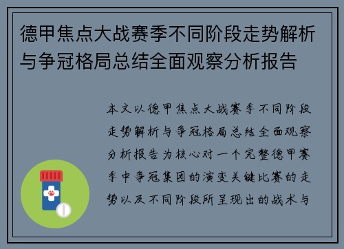德甲焦点大战赛季不同阶段走势解析与争冠格局总结全面观察分析报告 德甲焦点大战赛季不同阶段走势解析与争冠格局总结全面观察分析报告