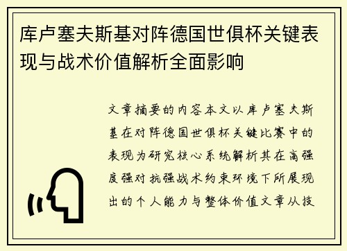 库卢塞夫斯基对阵德国世俱杯关键表现与战术价值解析全面影响