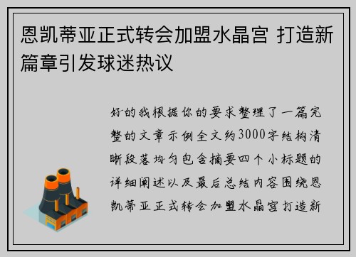 恩凯蒂亚正式转会加盟水晶宫 打造新篇章引发球迷热议