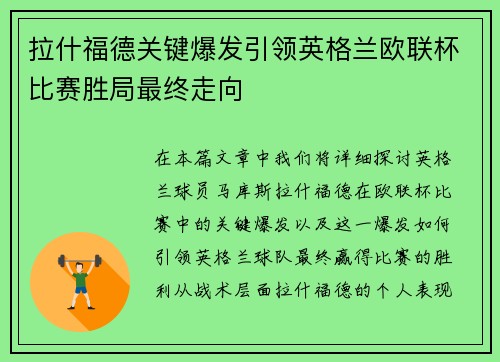 拉什福德关键爆发引领英格兰欧联杯比赛胜局最终走向 拉什福德关键爆发引领英格兰欧联杯比赛胜局最终走向