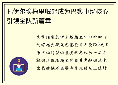 扎伊尔埃梅里崛起成为巴黎中场核心引领全队新篇章 扎伊尔埃梅里崛起成为巴黎中场核心引领全队新篇章