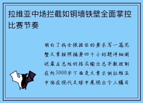 拉维亚中场拦截如铜墙铁壁全面掌控比赛节奏