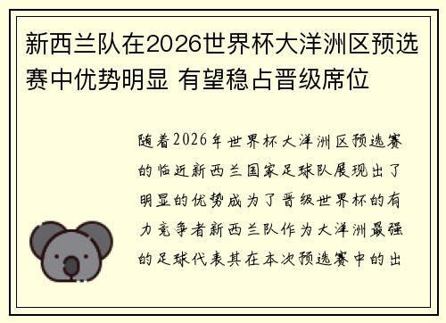 新西兰队在2026世界杯大洋洲区预选赛中优势明显 有望稳占晋级席位 新西兰队在2026世界杯大洋洲区预选赛中优势明显 有望稳占晋级席位