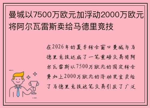 曼城以7500万欧元加浮动2000万欧元将阿尔瓦雷斯卖给马德里竞技 曼城以7500万欧元加浮动2000万欧元将阿尔瓦雷斯卖给马德里竞技