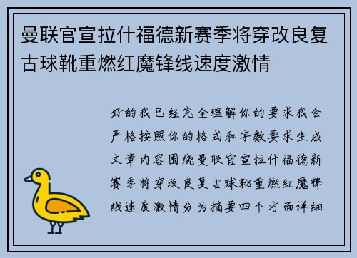 曼联官宣拉什福德新赛季将穿改良复古球靴重燃红魔锋线速度激情 曼联官宣拉什福德新赛季将穿改良复古球靴重燃红魔锋线速度激情