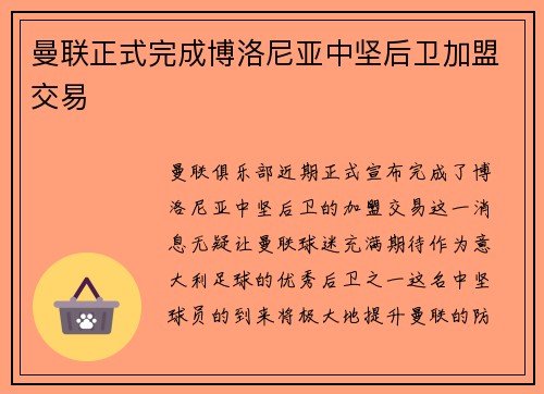 曼联正式完成博洛尼亚中坚后卫加盟交易