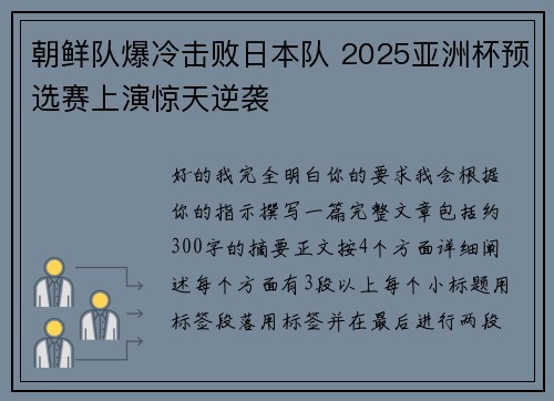 朝鲜队爆冷击败日本队 2025亚洲杯预选赛上演惊天逆袭 朝鲜队爆冷击败日本队 2025亚洲杯预选赛上演惊天逆袭
