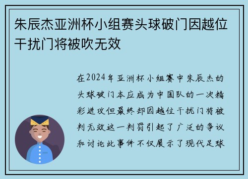 朱辰杰亚洲杯小组赛头球破门因越位干扰门将被吹无效 朱辰杰亚洲杯小组赛头球破门因越位干扰门将被吹无效