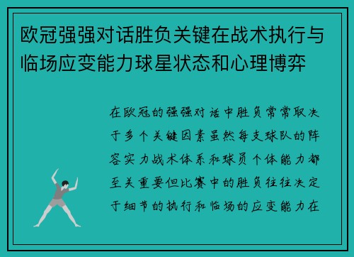 欧冠强强对话胜负关键在战术执行与临场应变能力球星状态和心理博弈 欧冠强强对话胜负关键在战术执行与临场应变能力球星状态和心理博弈