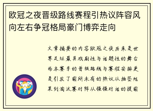 欧冠之夜晋级路线赛程引热议阵容风向左右争冠格局豪门博弈走向 欧冠之夜晋级路线赛程引热议阵容风向左右争冠格局豪门博弈走向