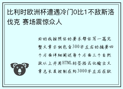 比利时欧洲杯遭遇冷门0比1不敌斯洛伐克 赛场震惊众人 比利时欧洲杯遭遇冷门0比1不敌斯洛伐克 赛场震惊众人