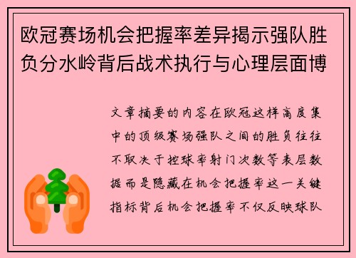 欧冠赛场机会把握率差异揭示强队胜负分水岭背后战术执行与心理层面博弈 欧冠赛场机会把握率差异揭示强队胜负分水岭背后战术执行与心理层面博弈