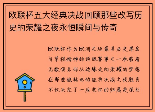 欧联杯五大经典决战回顾那些改写历史的荣耀之夜永恒瞬间与传奇 欧联杯五大经典决战回顾那些改写历史的荣耀之夜永恒瞬间与传奇