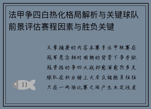 法甲争四白热化格局解析与关键球队前景评估赛程因素与胜负关键 法甲争四白热化格局解析与关键球队前景评估赛程因素与胜负关键