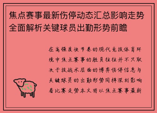 焦点赛事最新伤停动态汇总影响走势全面解析关键球员出勤形势前瞻 焦点赛事最新伤停动态汇总影响走势全面解析关键球员出勤形势前瞻