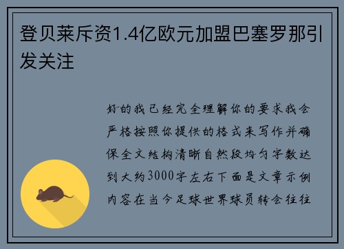 登贝莱斥资1.4亿欧元加盟巴塞罗那引发关注