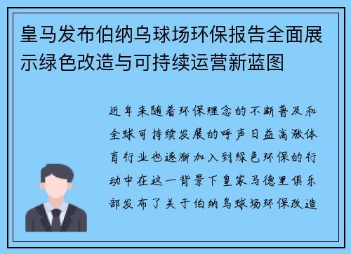 皇马发布伯纳乌球场环保报告全面展示绿色改造与可持续运营新蓝图