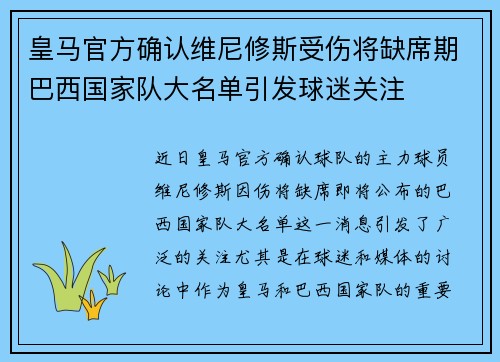 皇马官方确认维尼修斯受伤将缺席期巴西国家队大名单引发球迷关注