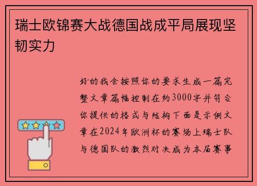 瑞士欧锦赛大战德国战成平局展现坚韧实力