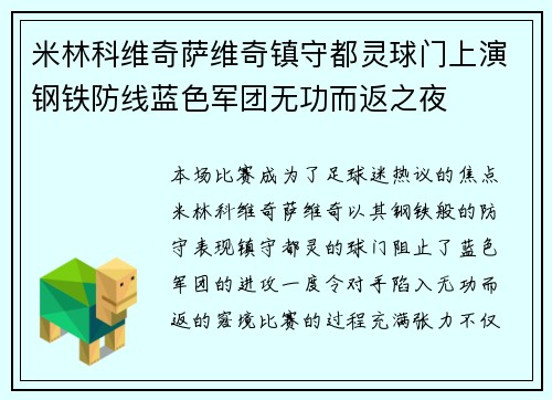 米林科维奇萨维奇镇守都灵球门上演钢铁防线蓝色军团无功而返之夜