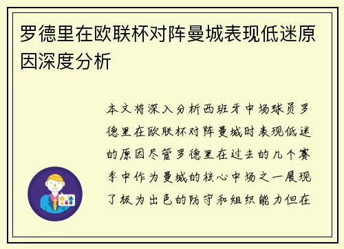 罗德里在欧联杯对阵曼城表现低迷原因深度分析 罗德里在欧联杯对阵曼城表现低迷原因深度分析