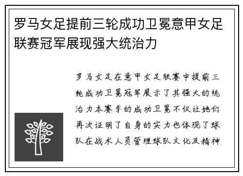 罗马女足提前三轮成功卫冕意甲女足联赛冠军展现强大统治力 罗马女足提前三轮成功卫冕意甲女足联赛冠军展现强大统治力