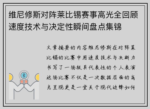 维尼修斯对阵莱比锡赛事高光全回顾速度技术与决定性瞬间盘点集锦 维尼修斯对阵莱比锡赛事高光全回顾速度技术与决定性瞬间盘点集锦