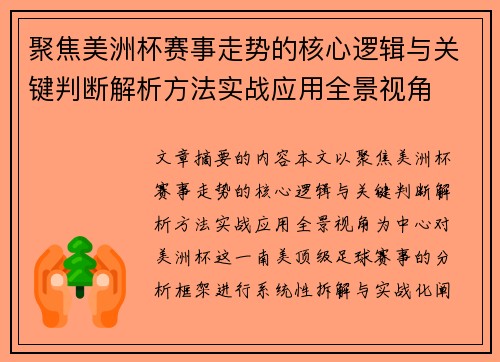 聚焦美洲杯赛事走势的核心逻辑与关键判断解析方法实战应用全景视角 聚焦美洲杯赛事走势的核心逻辑与关键判断解析方法实战应用全景视角