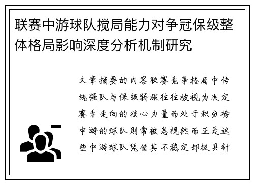 联赛中游球队搅局能力对争冠保级整体格局影响深度分析机制研究 联赛中游球队搅局能力对争冠保级整体格局影响深度分析机制研究