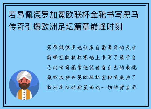 若昂佩德罗加冕欧联杯金靴书写黑马传奇引爆欧洲足坛篇章巅峰时刻 若昂佩德罗加冕欧联杯金靴书写黑马传奇引爆欧洲足坛篇章巅峰时刻