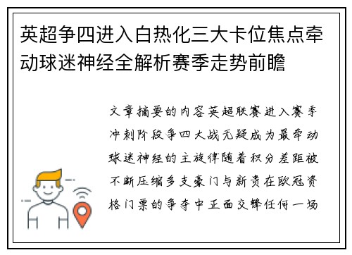 英超争四进入白热化三大卡位焦点牵动球迷神经全解析赛季走势前瞻 英超争四进入白热化三大卡位焦点牵动球迷神经全解析赛季走势前瞻