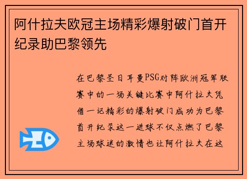 阿什拉夫欧冠主场精彩爆射破门首开纪录助巴黎领先