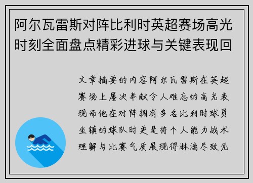 阿尔瓦雷斯对阵比利时英超赛场高光时刻全面盘点精彩进球与关键表现回顾