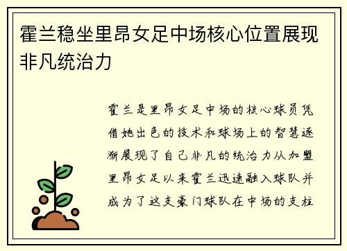 霍兰稳坐里昂女足中场核心位置展现非凡统治力