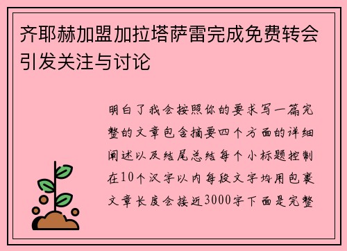 齐耶赫加盟加拉塔萨雷完成免费转会引发关注与讨论 齐耶赫加盟加拉塔萨雷完成免费转会引发关注与讨论