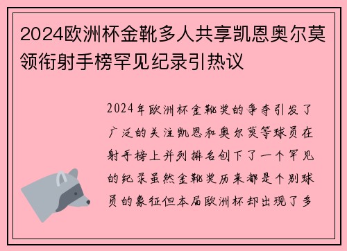 2024欧洲杯金靴多人共享凯恩奥尔莫领衔射手榜罕见纪录引热议 2024欧洲杯金靴多人共享凯恩奥尔莫领衔射手榜罕见纪录引热议