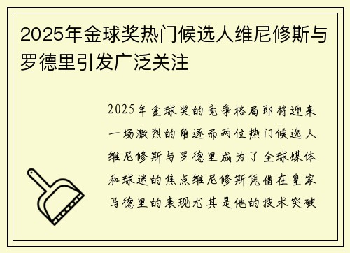 2025年金球奖热门候选人维尼修斯与罗德里引发广泛关注 2025年金球奖热门候选人维尼修斯与罗德里引发广泛关注
