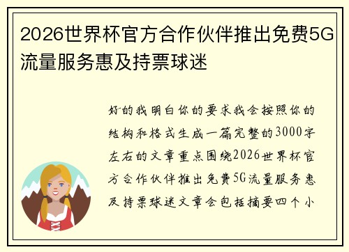 2026世界杯官方合作伙伴推出免费5G流量服务惠及持票球迷 2026世界杯官方合作伙伴推出免费5G流量服务惠及持票球迷