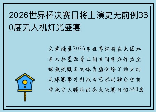 2026世界杯决赛日将上演史无前例360度无人机灯光盛宴