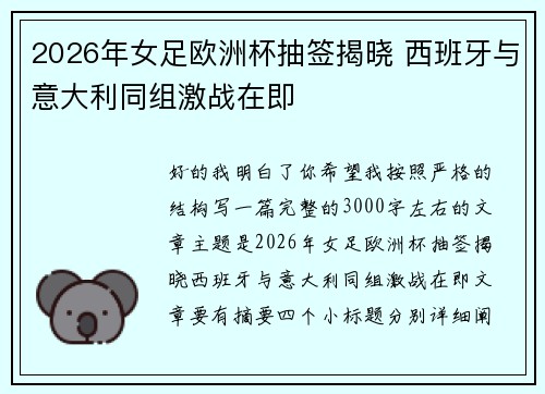 2026年女足欧洲杯抽签揭晓 西班牙与意大利同组激战在即
