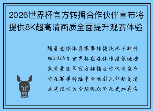 2026世界杯官方转播合作伙伴宣布将提供8K超高清画质全面提升观赛体验 2026世界杯官方转播合作伙伴宣布将提供8K超高清画质全面提升观赛体验