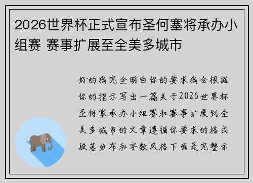 2026世界杯正式宣布圣何塞将承办小组赛 赛事扩展至全美多城市 2026世界杯正式宣布圣何塞将承办小组赛 赛事扩展至全美多城市