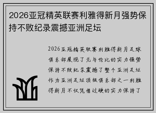 2026亚冠精英联赛利雅得新月强势保持不败纪录震撼亚洲足坛